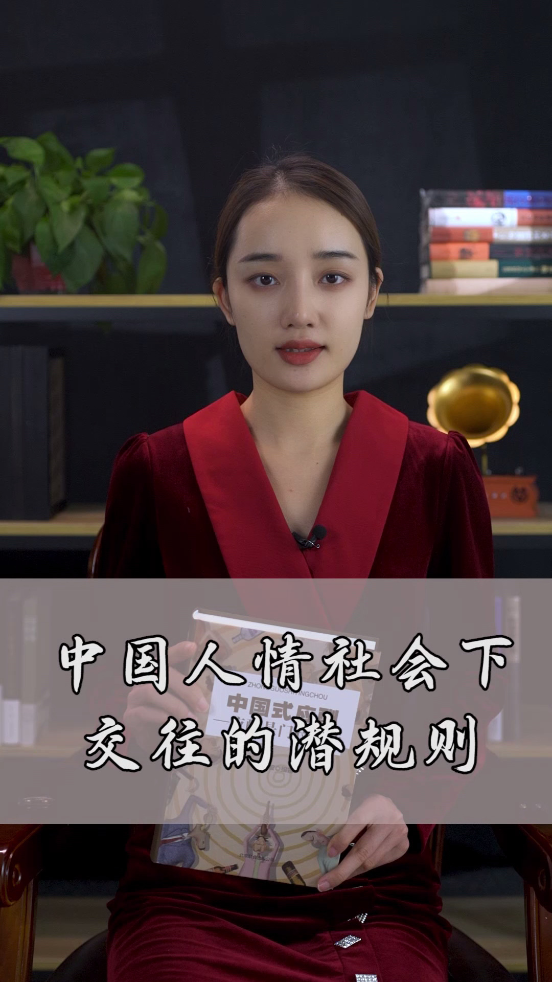 中国式应酬:中国人情社会下交往的潜规则-度小视