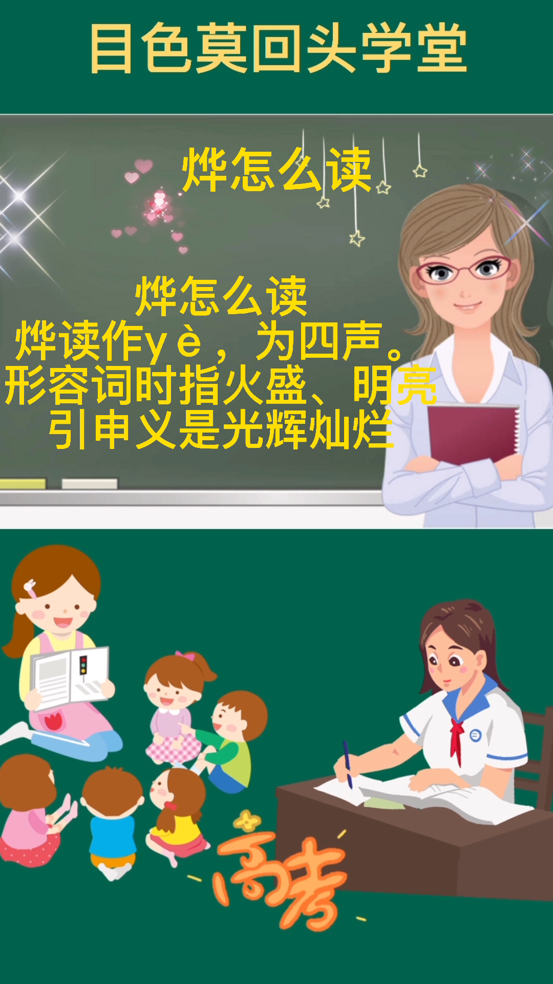 你知道烨怎么读吗