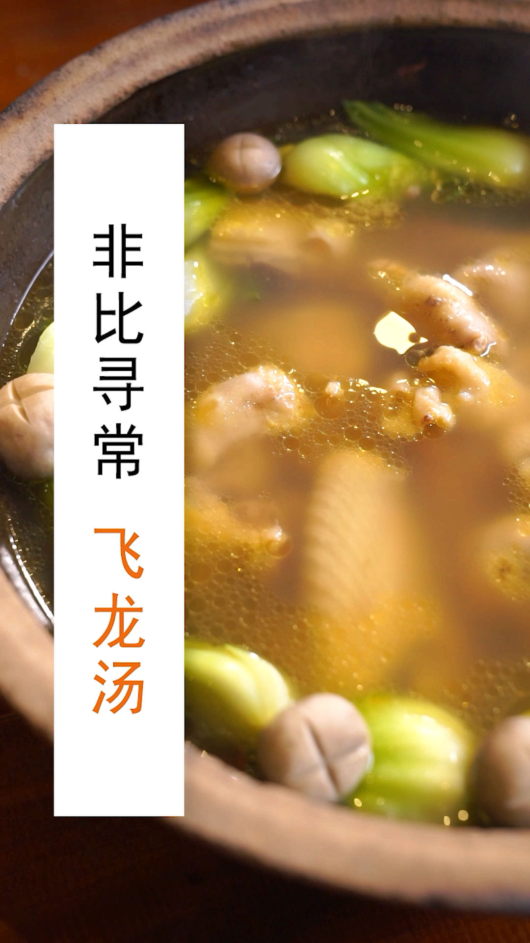肉质鲜美,营养丰富的飞龙汤,在家里就可以现学现做-度小视