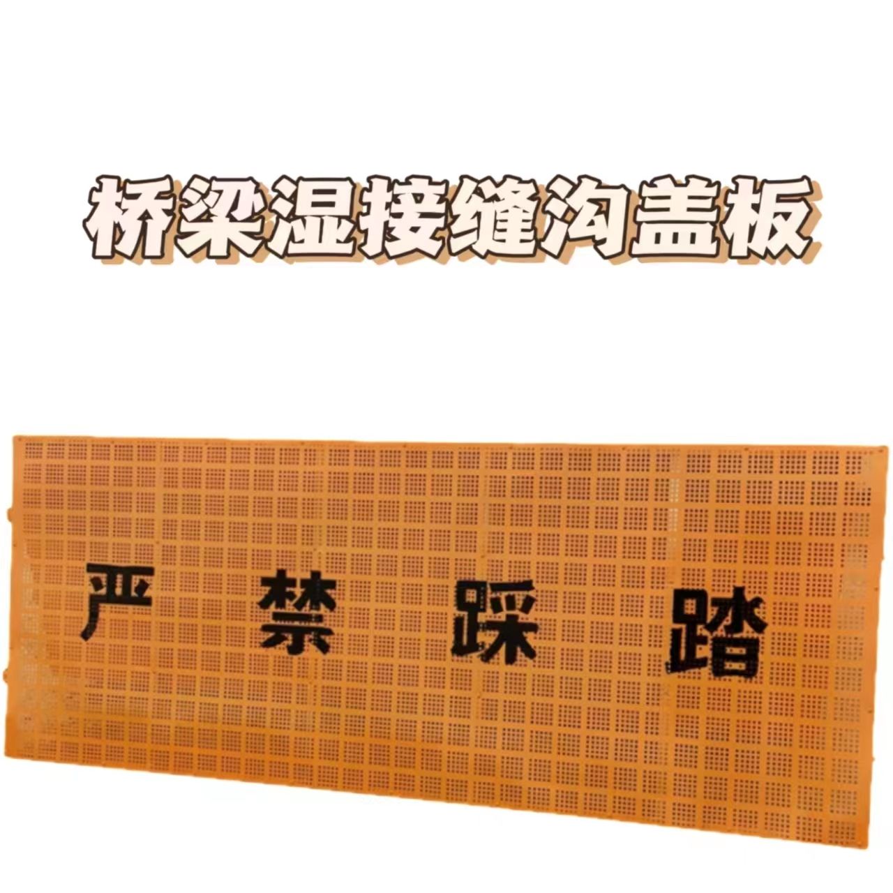 湿接缝盖板桥梁湿接缝防护网