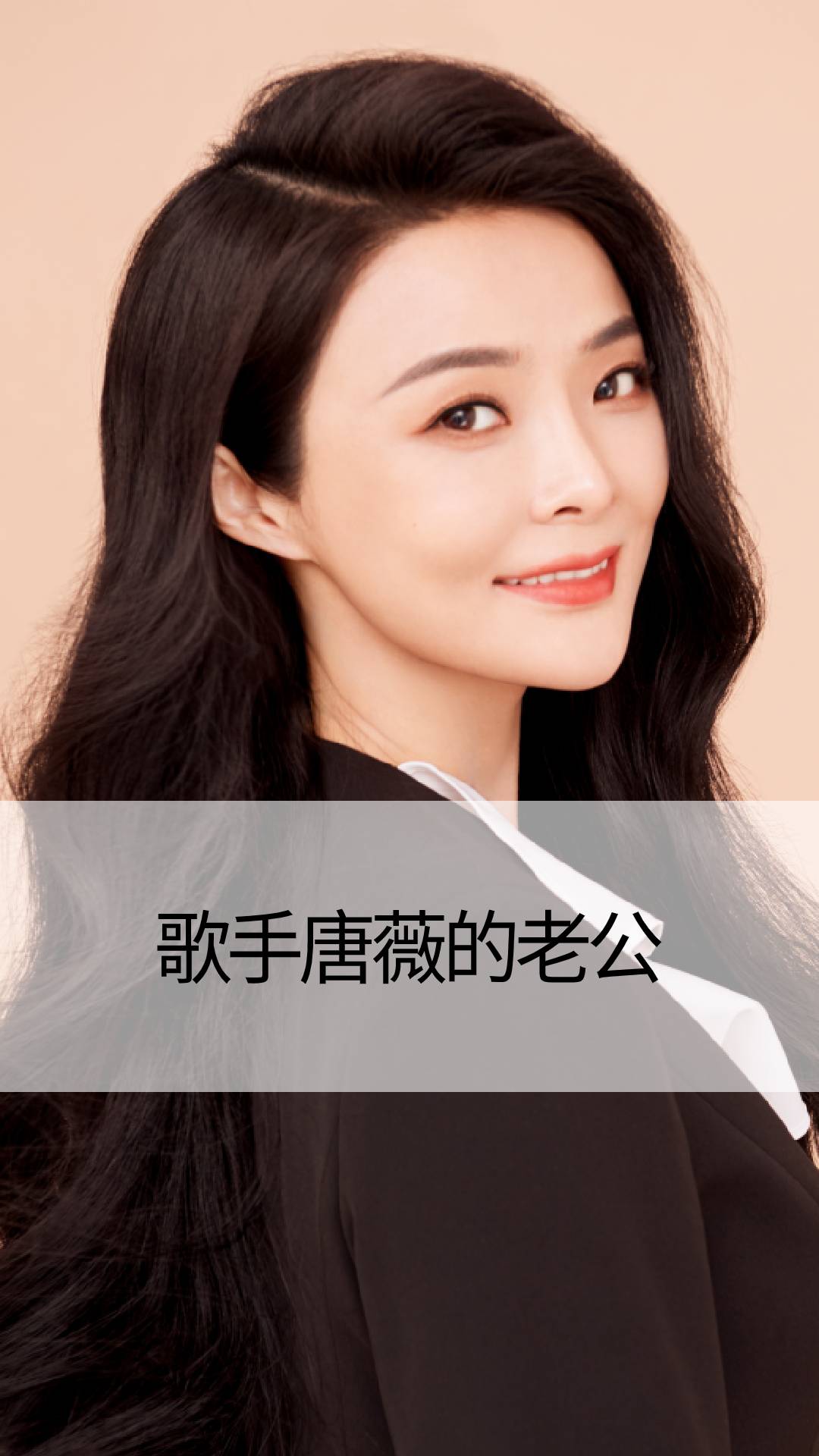 歌手唐薇的老公