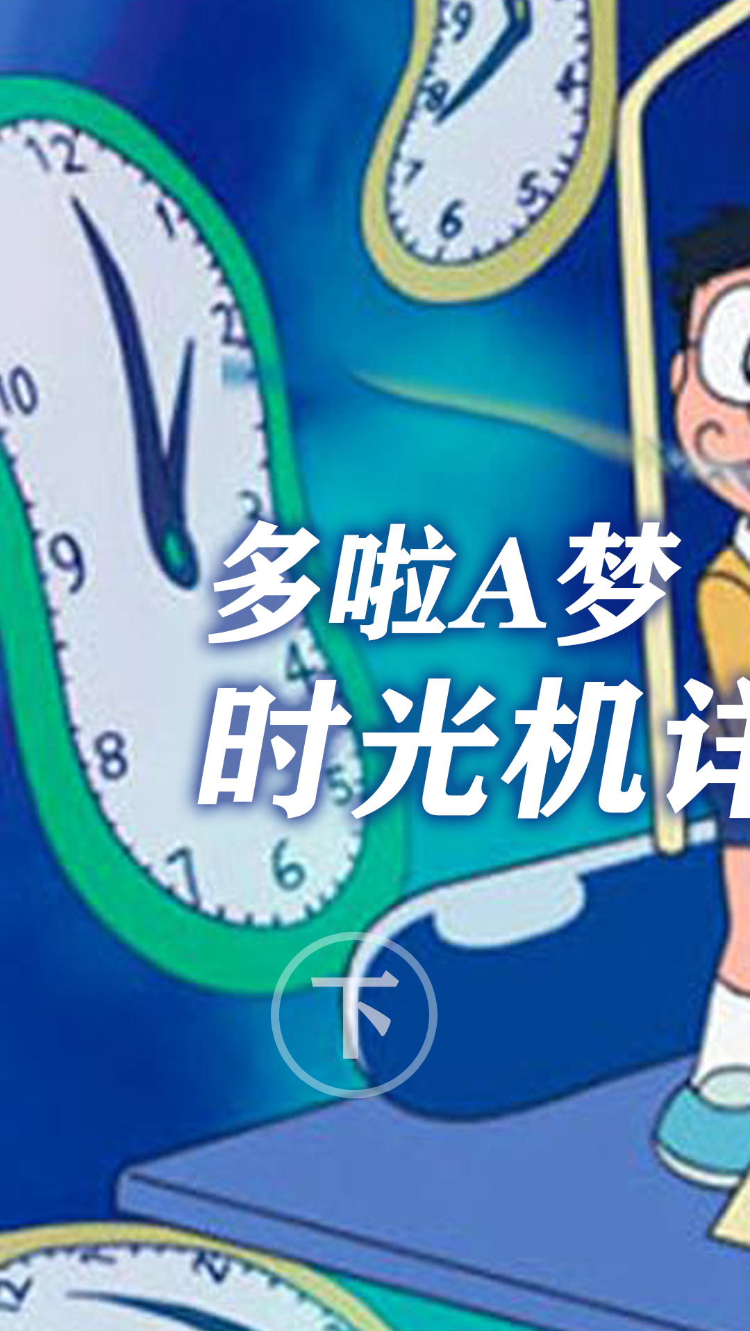 多啦a梦多啦a梦时光机详解下