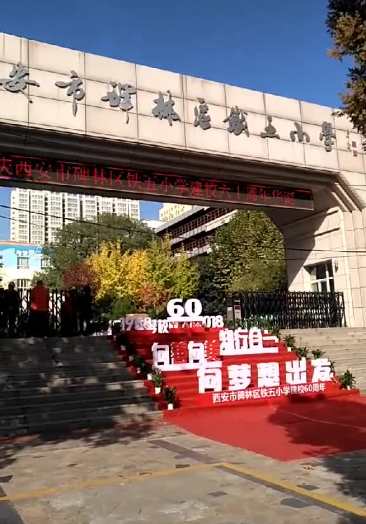 西安铁五小建校周年,校友请举手西安