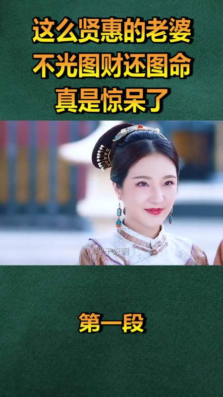 精彩影视#这么贤惠漂亮的老婆,不光图财还图命,实在是惊呆了!(一)