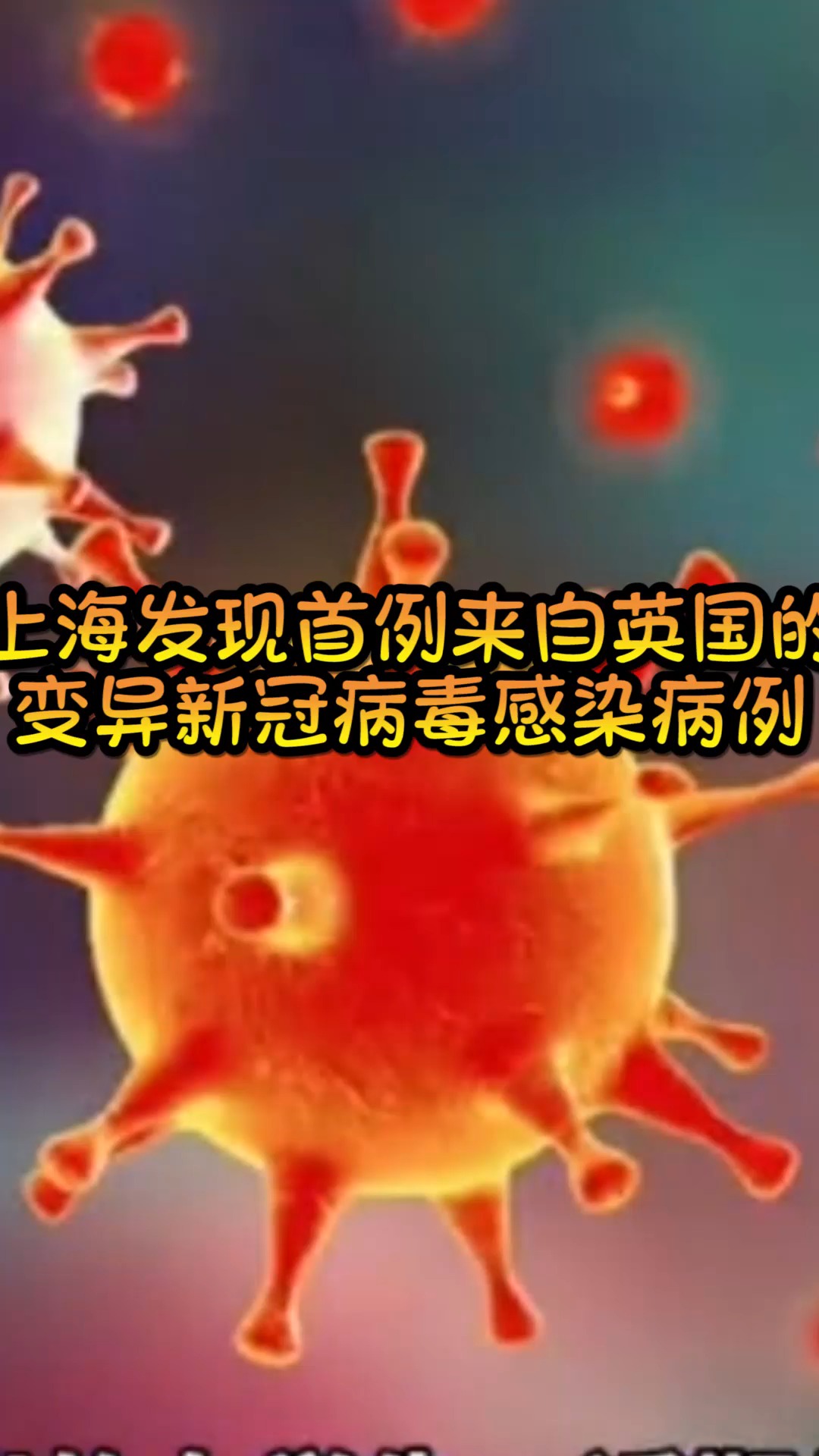 我要上热门#上海发现首例,来自英国的变异新冠病毒感染病例