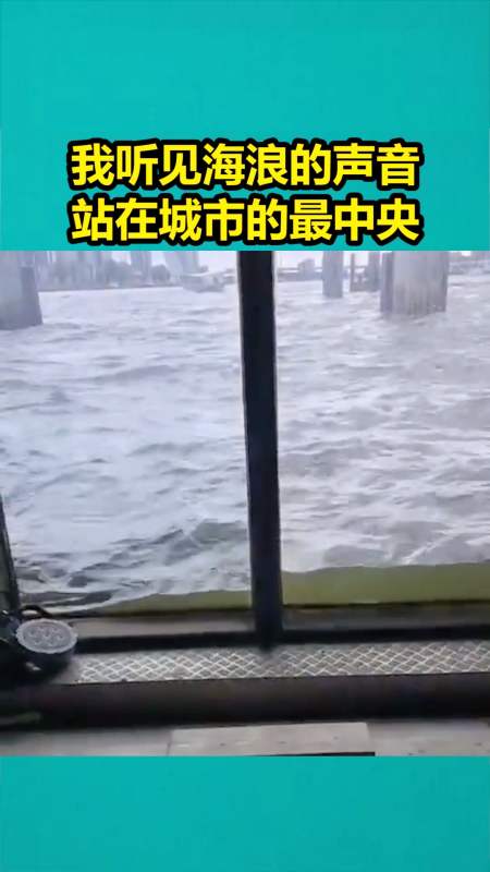 我要上热门#我听见海浪的声音,站在城市的最中央