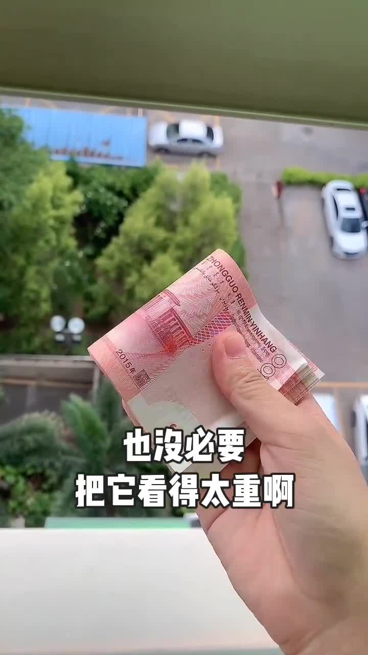 钱乃身外之物,没必要看太重!