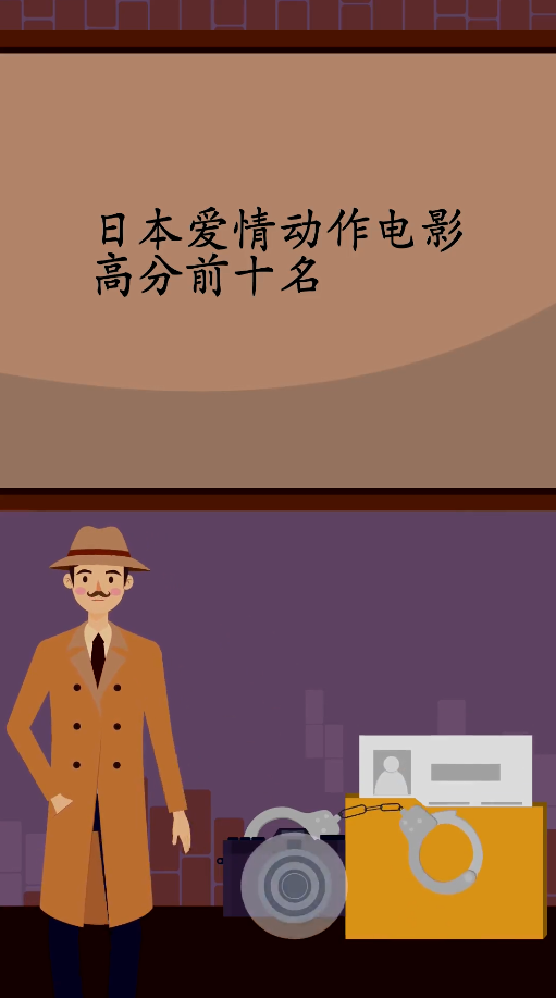 日本爱情动作电影高分前十名