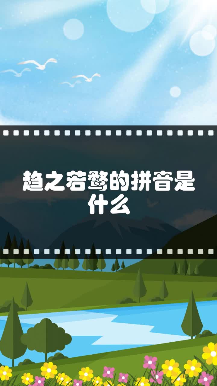 趋之若鹜的拼音是什么