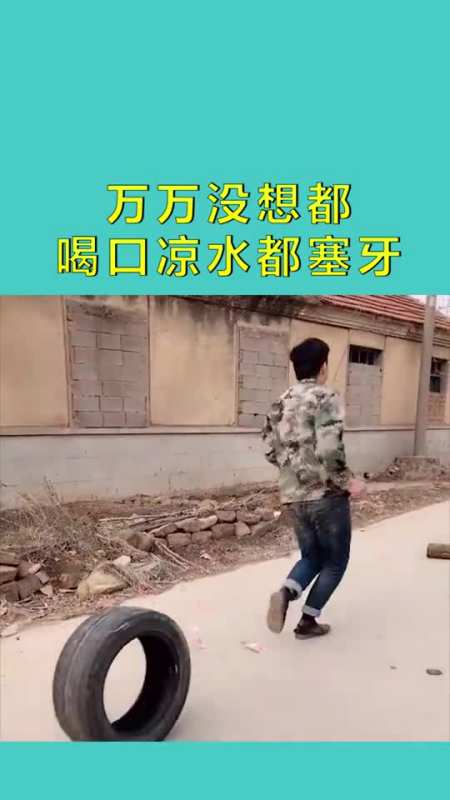 万万没想都,我喝口凉水,现在都塞牙