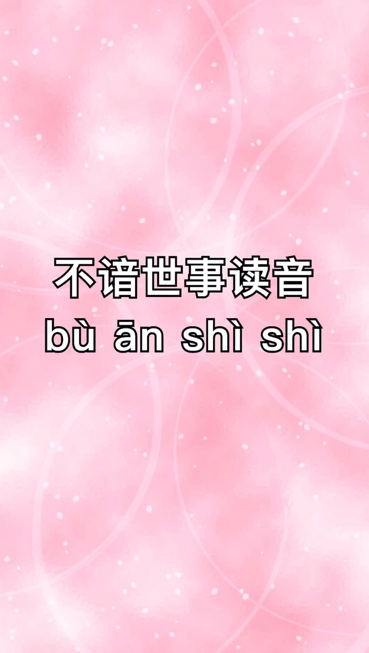 我来告诉你不谙世事怎么读?