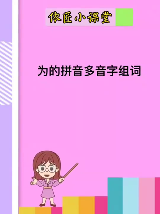 为的多音字组词和拼音是什么