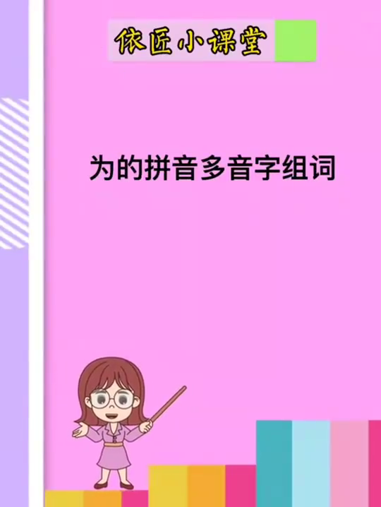 为的多音字组词和拼音是什么.