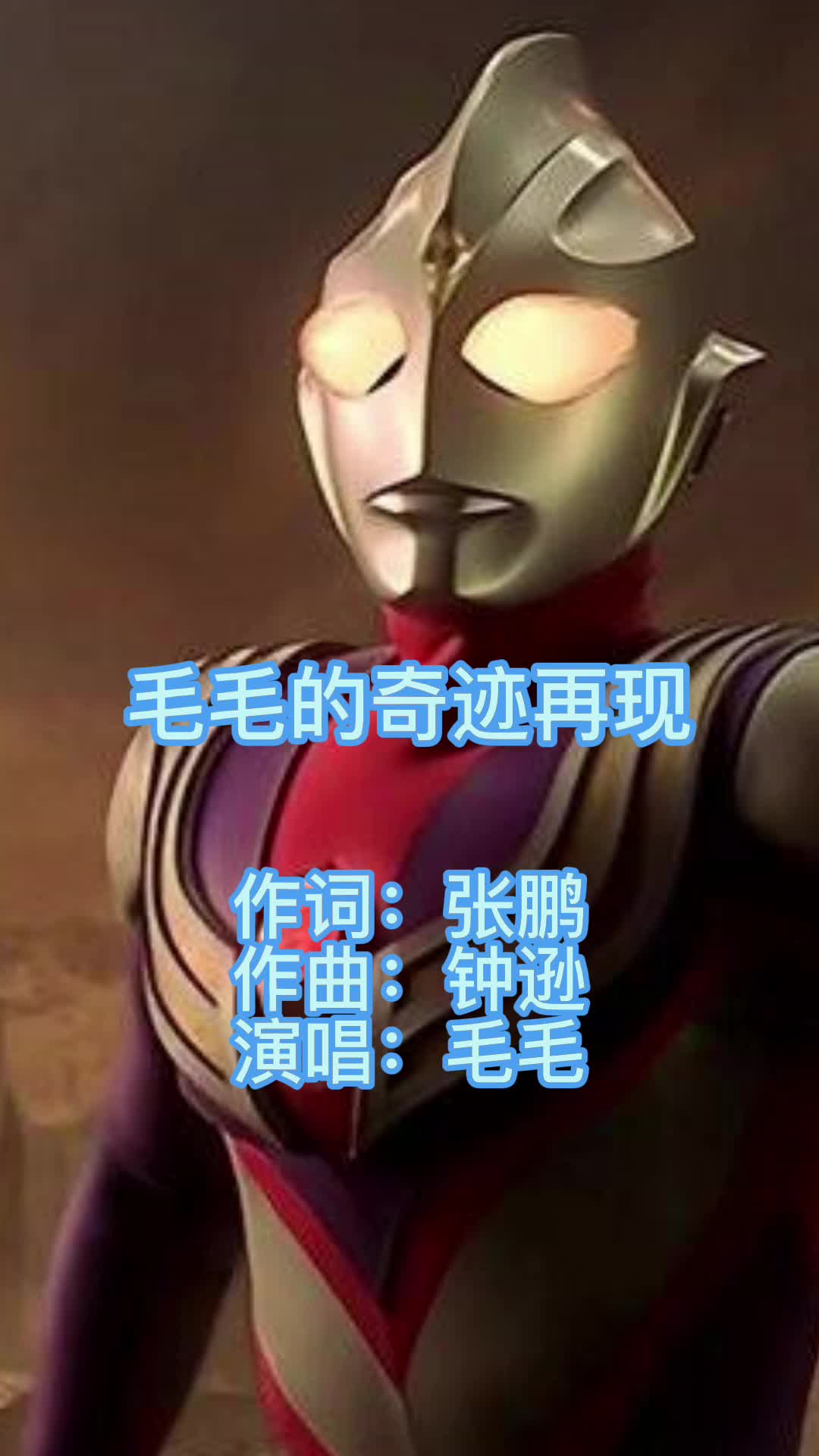 毛毛的奇迹再现你明白了吗