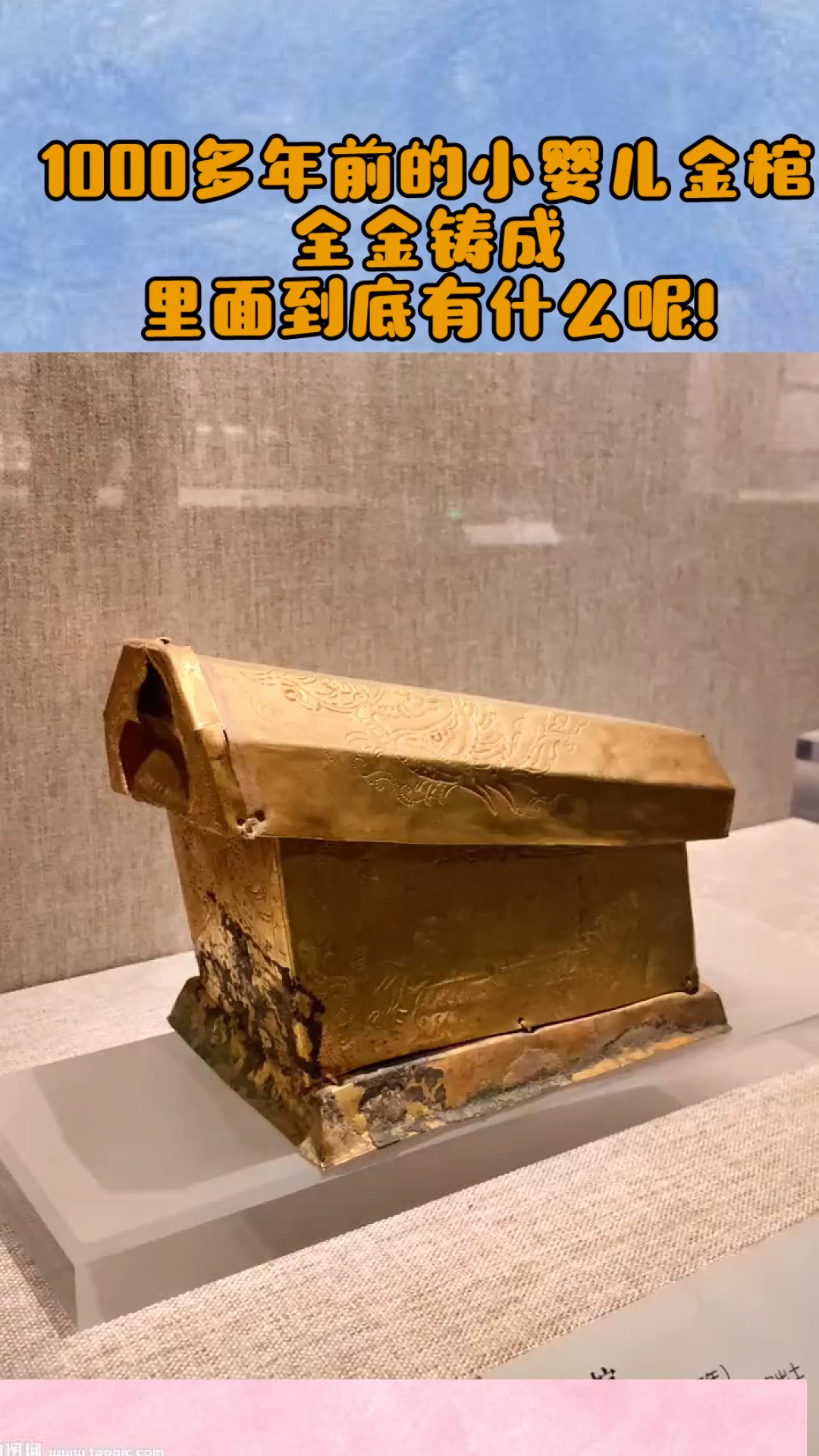 奇闻趣事抢先看#1000多年前的小婴儿金棺,全金铸