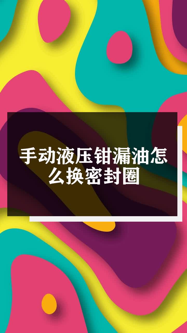 手动液压钳漏油怎么换密封圈