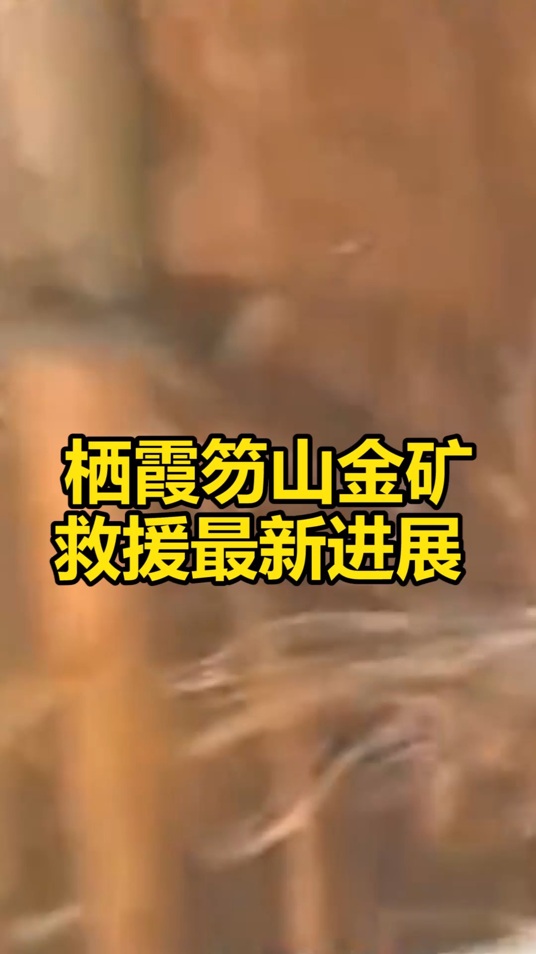 我要上热门#栖霞笏山金矿救援最新进展,井下350米处,工人正在加紧