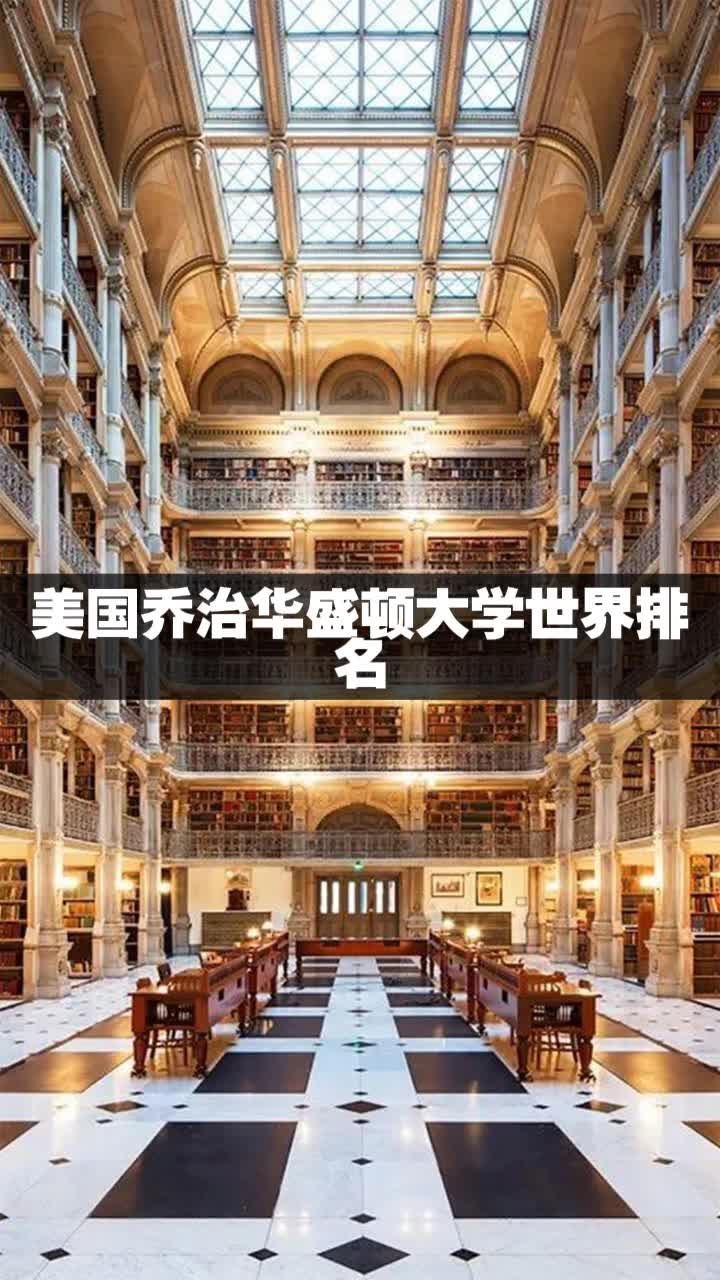 美國喬治華盛頓大學世界排名