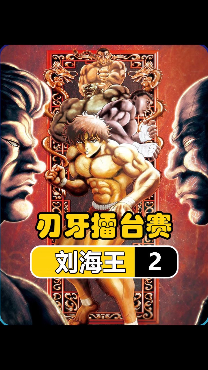 动漫#大擂台赛第一战,刘海王vs范马勇次郎-度小视