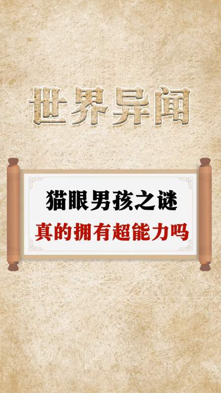 奇闻异事#猫眼男孩真的拥有超能力吗?