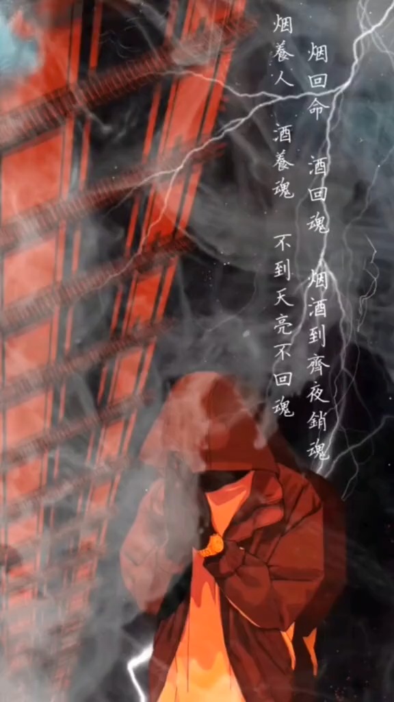 烟养人,酒养鬼,不到天亮不回魂,烟回命,酒回魂 ,烟酒到期齐夜销魂