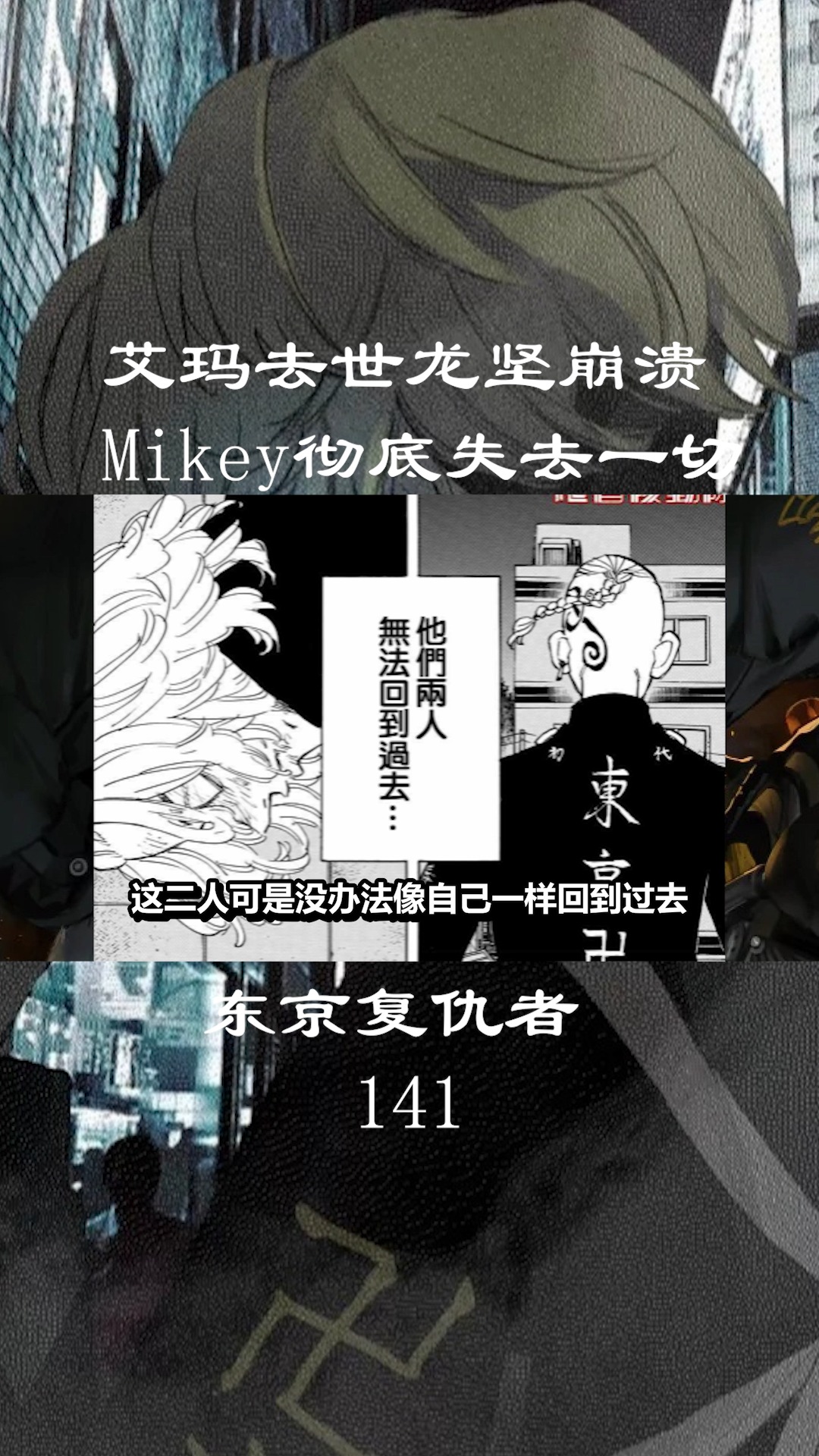 动漫东京复仇者艾玛去世令龙坚崩溃mikey彻底失去一切