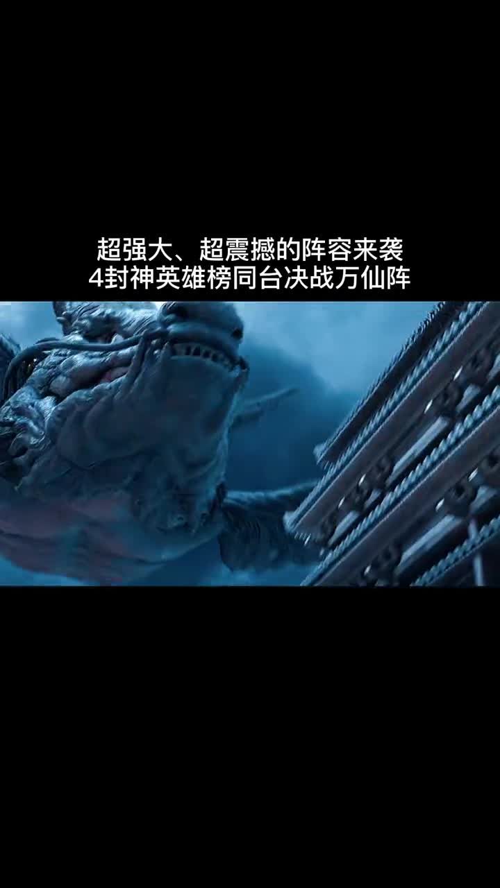 大天神决战万仙阵超燃特效电影决战万仙阵召集东方强神封神榜决战万仙