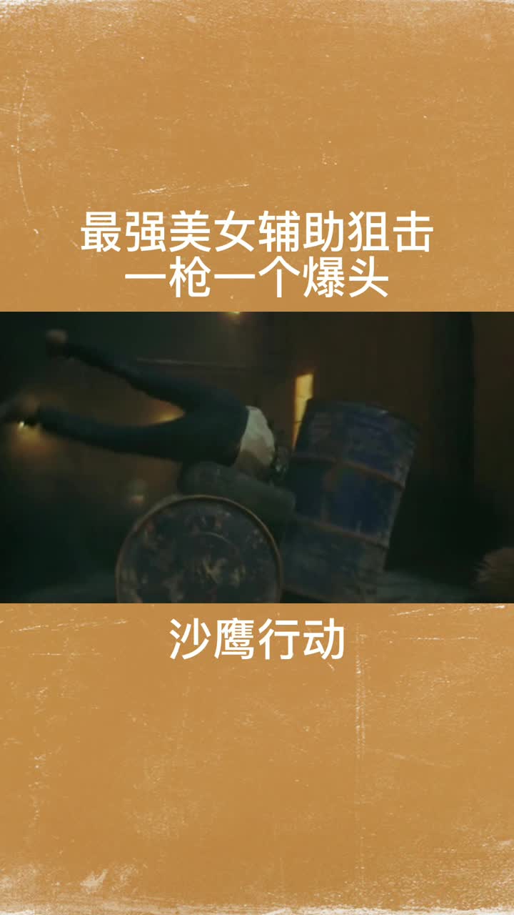 最强美女辅助狙击,一枪一个爆头