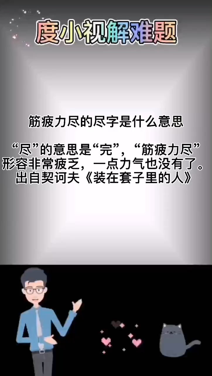 筋疲力尽的尽字是什么意思