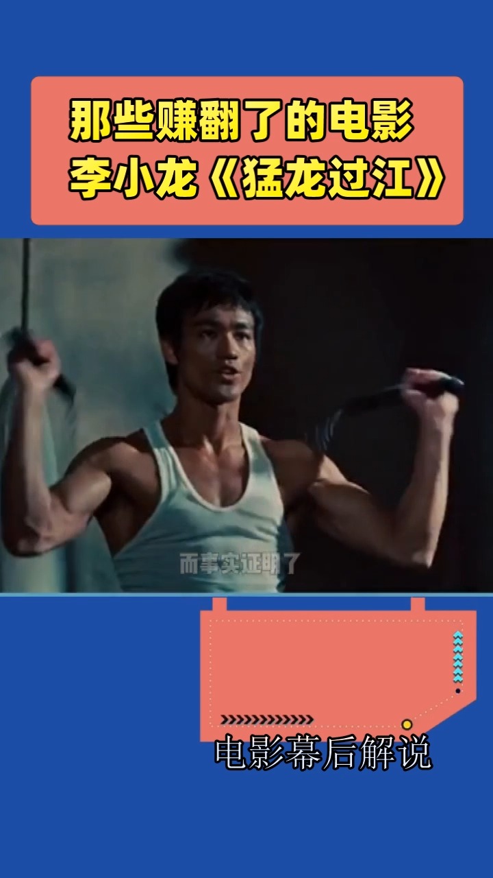 那些赚翻了的电影 李小龙《猛龙过江》