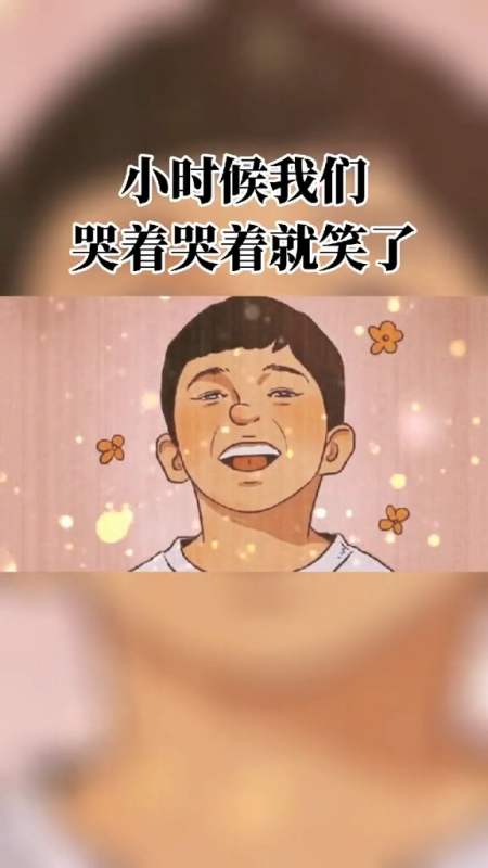 励志#小时候哭着哭着就笑了,长大后笑着笑就哭了,众生皆苦,你别认 