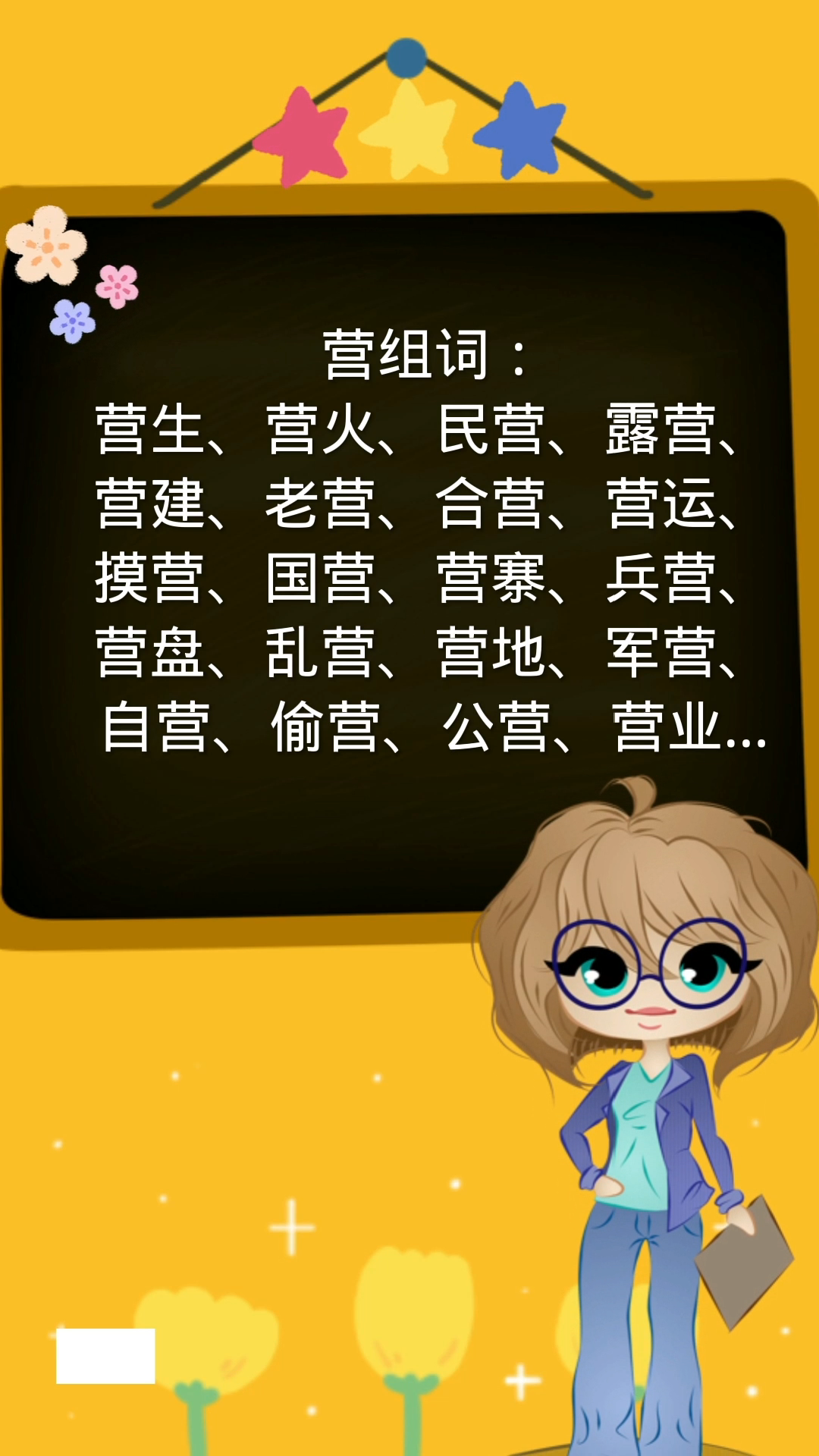 营的组词,你还知道哪些?