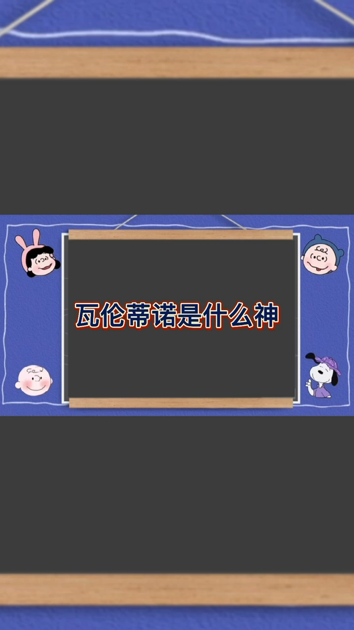 瓦伦蒂诺是什么神