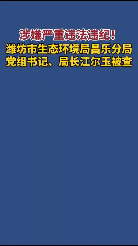 山东潍坊市生态环境局昌乐分局党组书记,局长江尔玉接受审查调查#潍坊