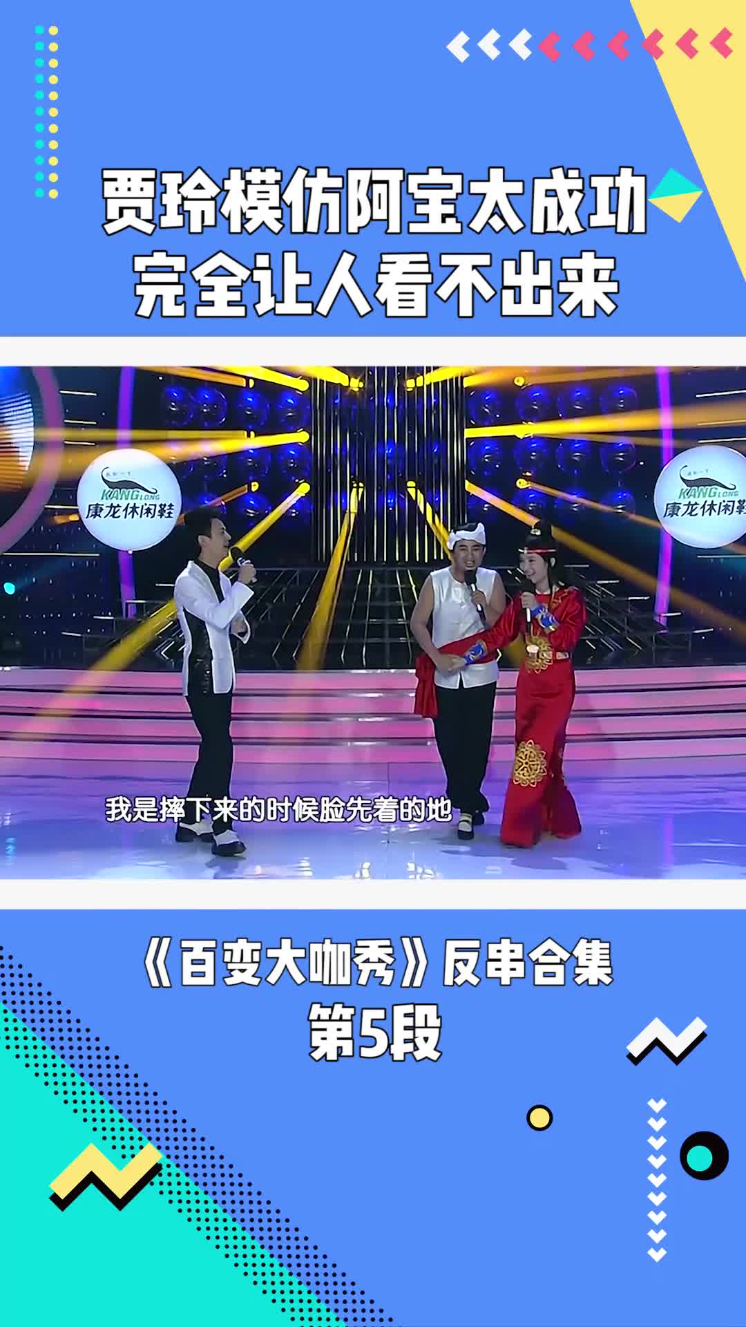 百变大咖秀贾玲模仿阿宝太成功完全让人看不出来