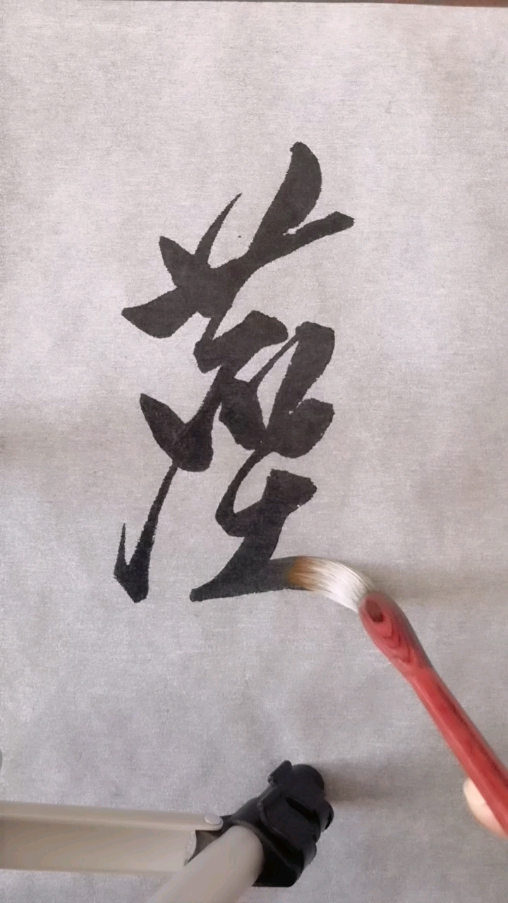 优秀如我#尘字草书写法,每日学一字