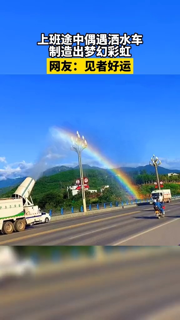 7月14日四川凉山,上班途中偶遇洒水车制造出梦幻彩虹,网友:见者好运