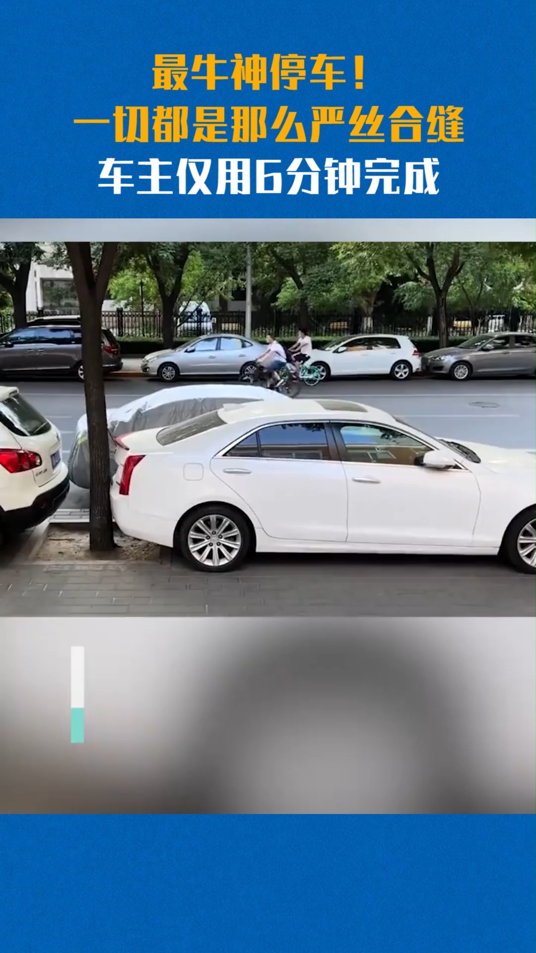 我要上热门#最牛神停车!一切都是那么严丝合缝,车主仅用6分钟完成