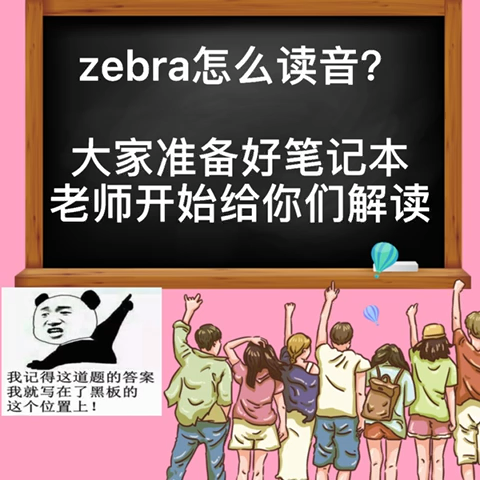 zebra怎么读音