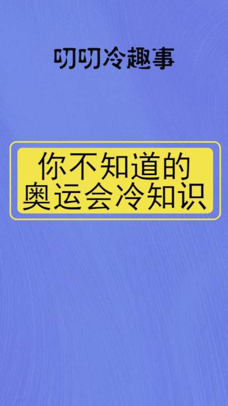 奥运会冷知识,为什么不能放鸽子