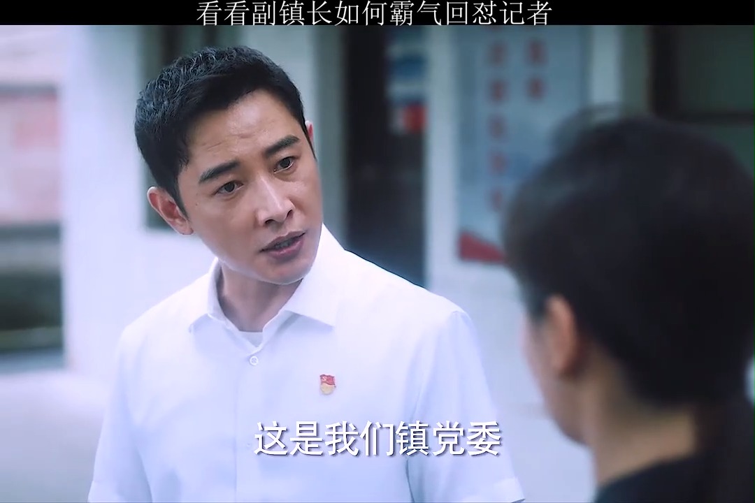 精彩影视#你就不会抹着昂贵的口红,喊着廉价的口号,副镇长用这句话怒