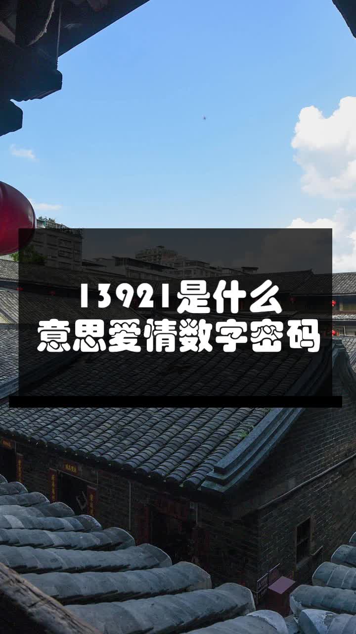 13921是什么意思?爱情数字密码