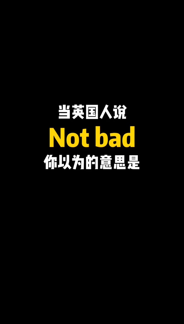 英语当英国人说notbad你以为的意思是