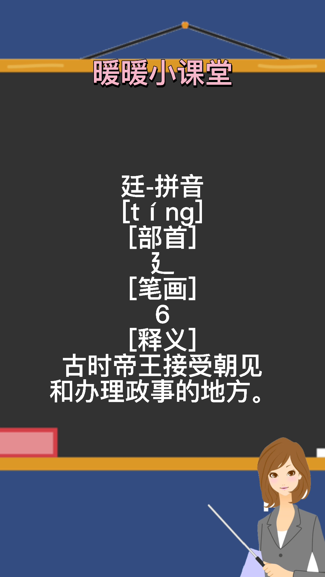 廷怎么读,暖暖老师来教你