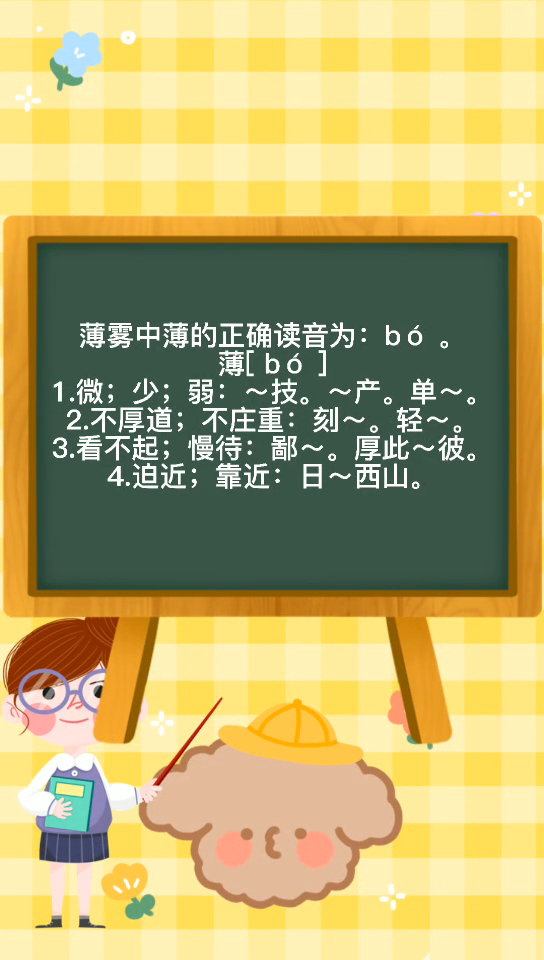 薄雾中的薄正确读音为