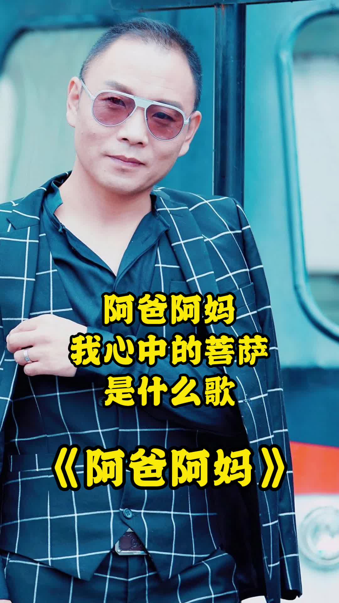 阿爸阿妈,我心中的菩萨出自歌曲《阿爸阿妈》,一起欣赏吧