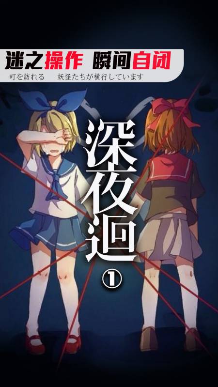 玩到自闭的恐怖游戏《深夜廻》-度小视