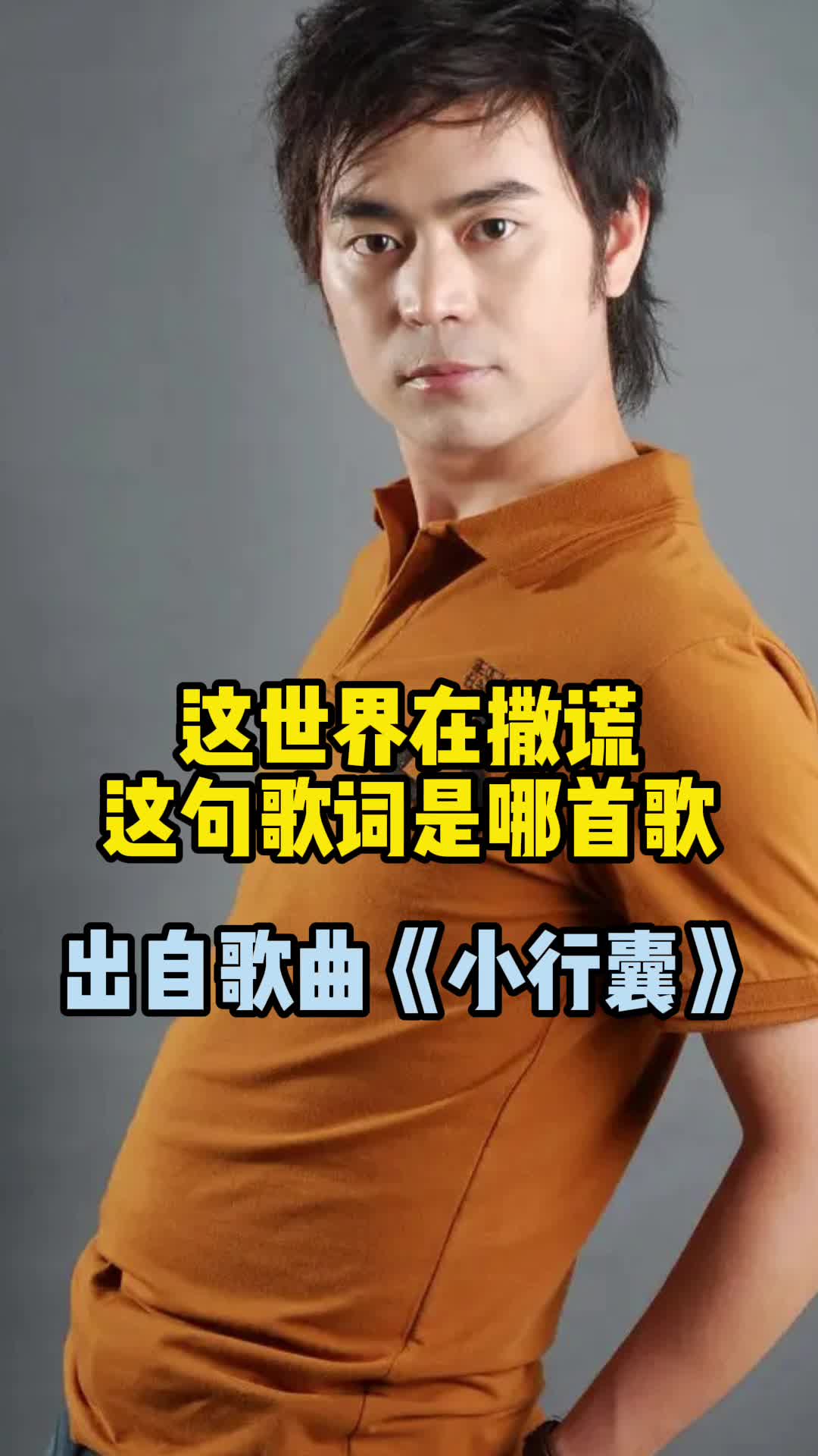 这世界在撒谎这句歌词出自歌曲《小行囊》,一起欣赏吧