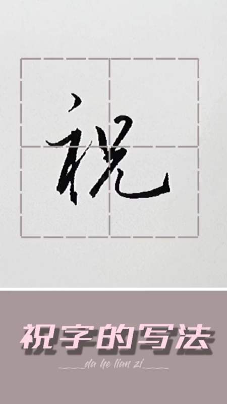 轻知计划#每天一字,硬笔行书:祝#硬笔行书练字