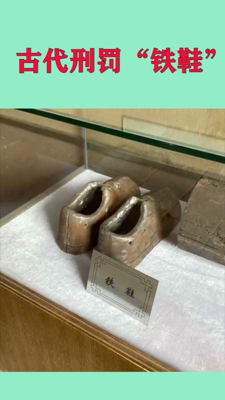 古代刑罚"铁鞋",将烧红100℃的铁鞋强行穿在犯人脚上!-全民小视频